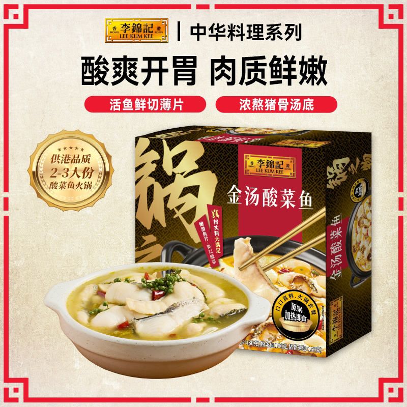李锦记金汤酸菜鱼900g速食预制菜2-3人份加热即食开胃火锅酸汤