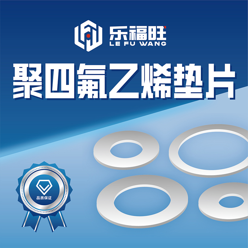 聚四氟乙烯垫片法兰式密封垫圈