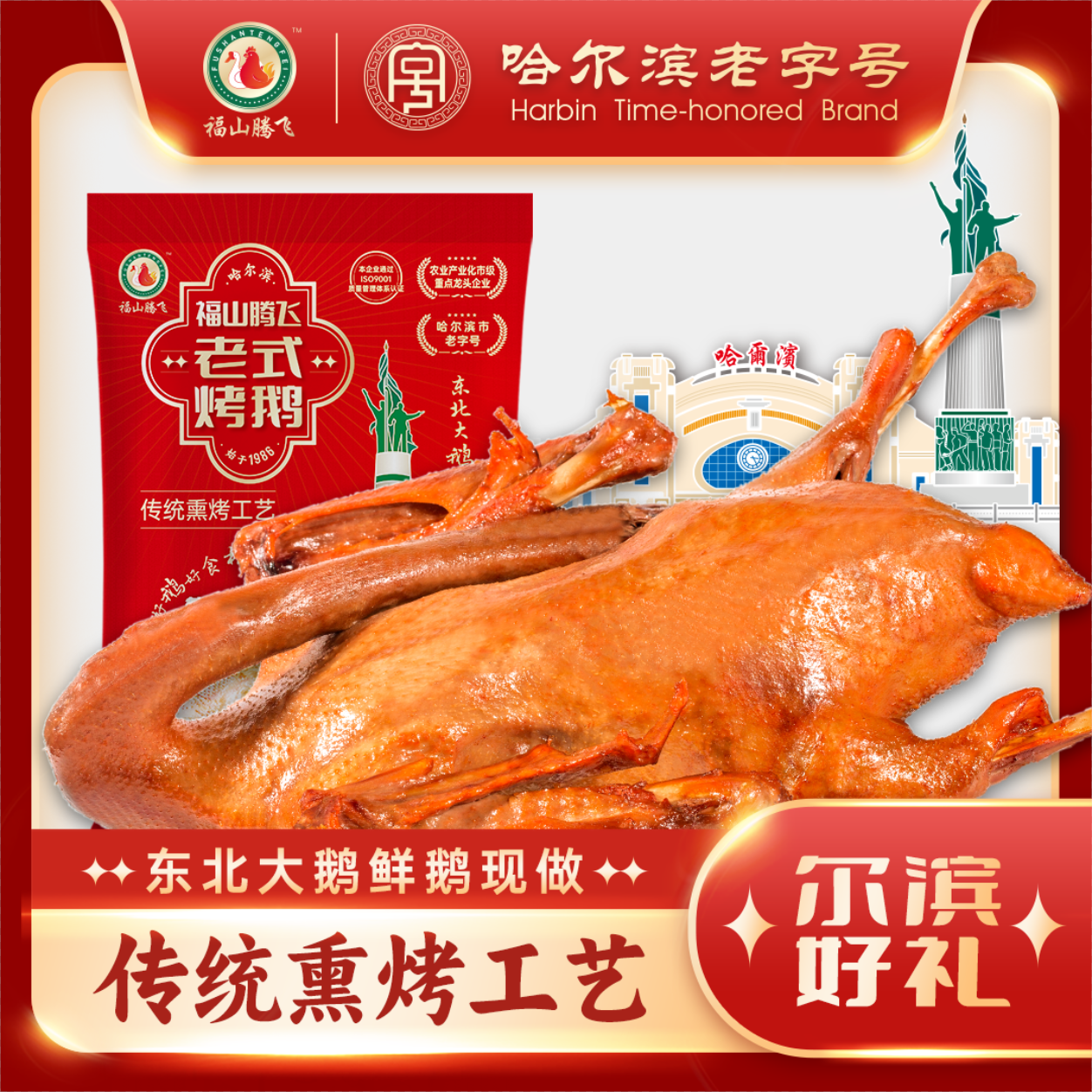 福山腾飞烤鹅120天东北溜达鹅