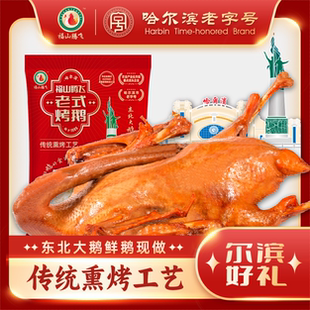 烧鹅特产整只真空现做现发 正宗东北老式 福山腾飞