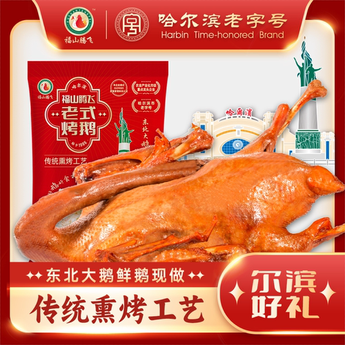 福山腾飞烤鹅120天东北溜达鹅