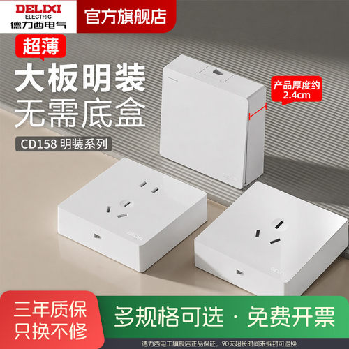 德力西【官方正品】明装开关插座