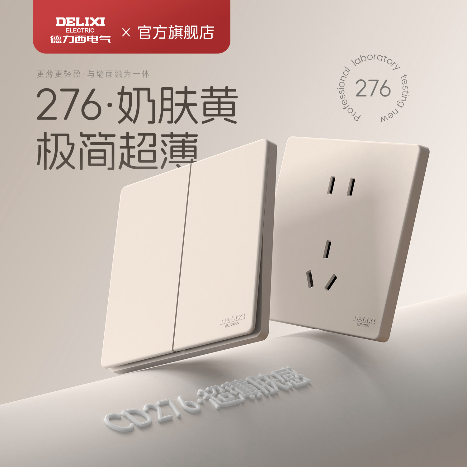 德力西奶油风超薄插座面板家用