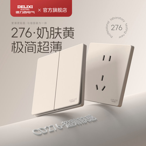 德力西奶油风超薄插座面板家用