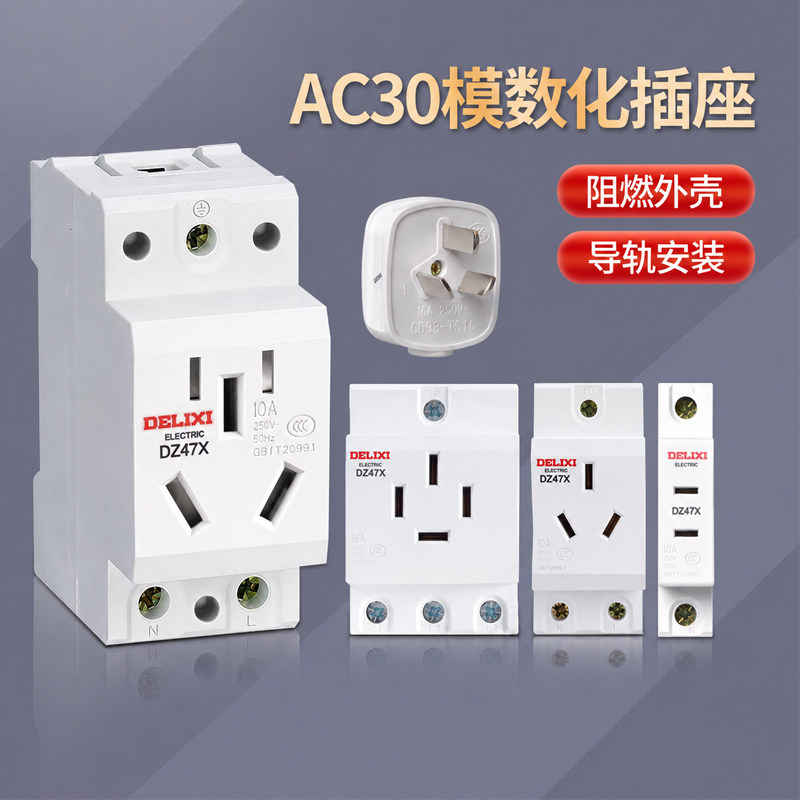 模数化插座家用AC30配电箱导轨式二孔三孔五孔16aDZ47X空开插