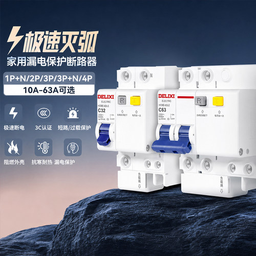 德力西漏电保护器【官方正品】