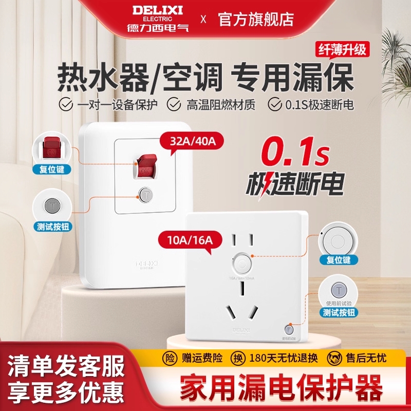 德力西漏电保护插座插头16a/10a