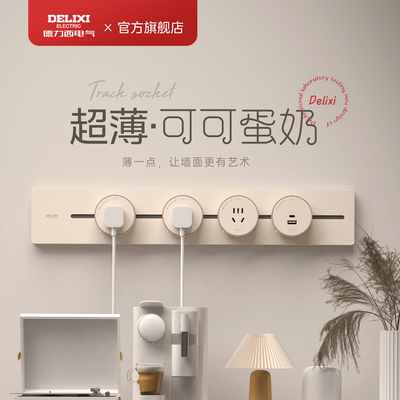 德力西移动轨道插座滑轨插排超薄家用磁吸餐边柜厨房电力磁吸导轨