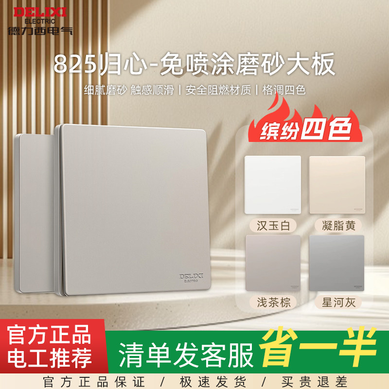 德力西【官方正品】开关插座面板
