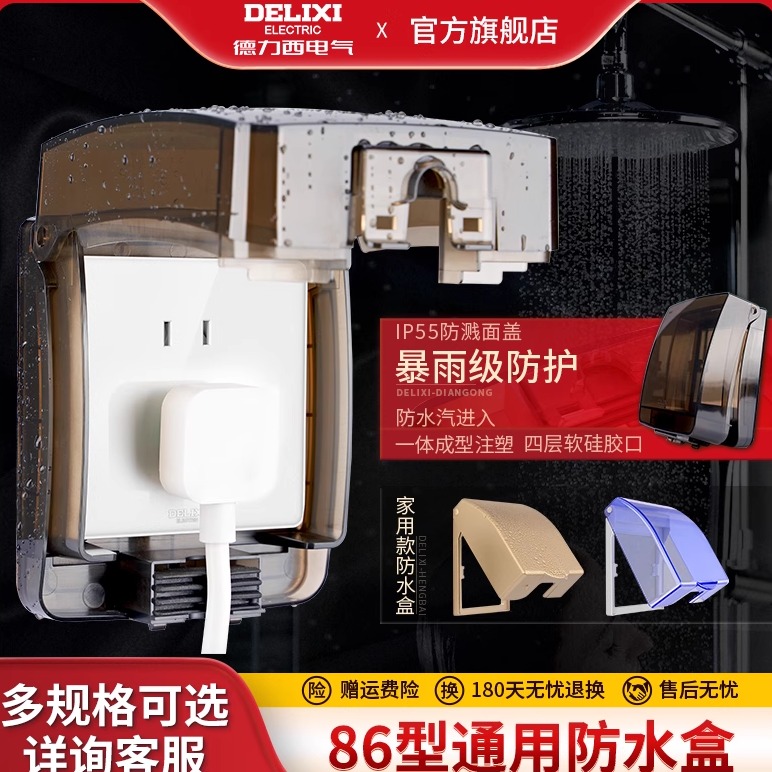 德力西防水盒开关插座