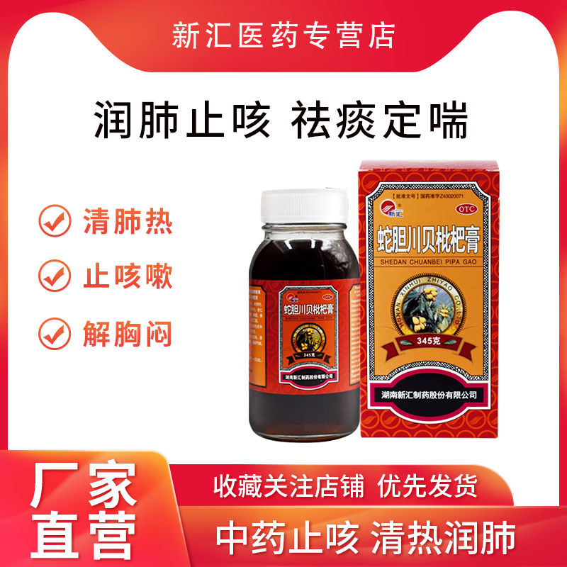 【新汇】蛇胆川贝枇杷膏345g*1瓶/盒