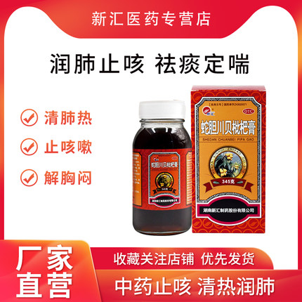 新汇 蛇胆川贝枇杷膏345克 润肺止咳 袪痰定喘 咳嗽咯痰 胸闷气喘