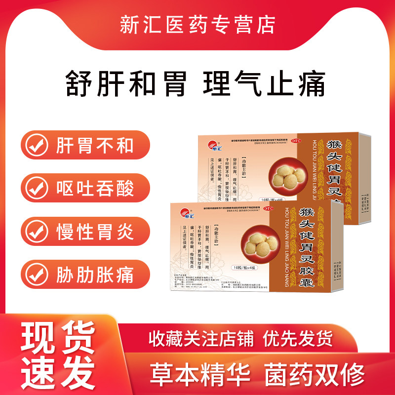 新汇 猴头健胃灵胶囊40粒 舒肝和胃 理气止痛 慢性胃炎