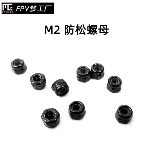 闪电虎  M2 内六角 防松螺母 高强度 穿越机 螺丝 螺帽 航模