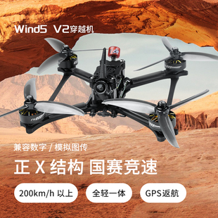 化骨龙HGLRC Wind5 Lite V2 5寸正X竞速比赛航模FPV穿越机高清