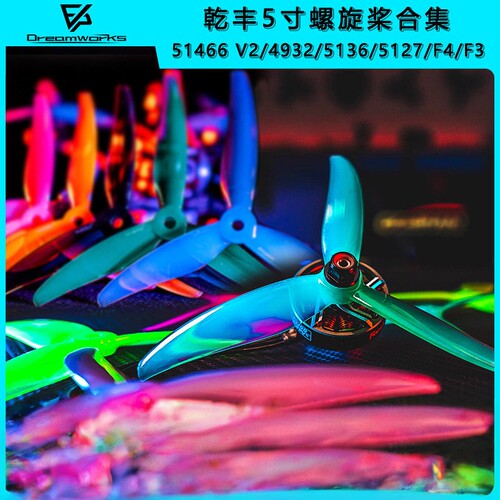 乾丰GEMFAN螺旋桨3叶5寸PC花飞