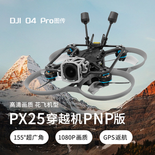 PX25穿越机大疆DJI O4 PRO一键返航数传天空端高清无人机PNP板
