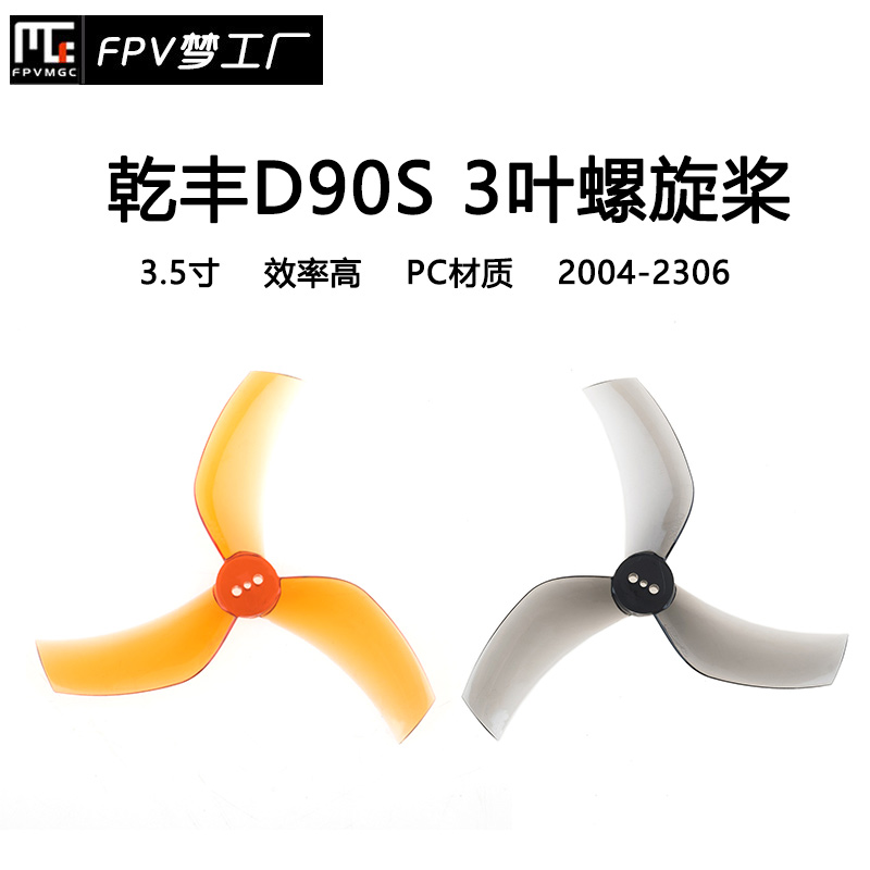 GEMFAN 乾丰 D90S 3叶 ProTek 黑影 怪象35 螺旋桨 3.5寸 穿越机