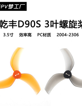 GEMFAN 乾丰 D90S 3叶 ProTek 黑影 怪象35 螺旋桨 3.5寸 穿越机