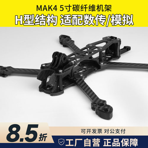 MAK4碳纤维机架5寸FPV穿越机