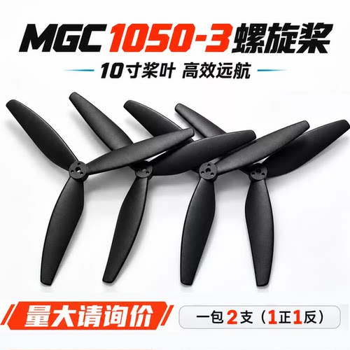 10寸桨叶3叶1050正反桨远航竞速