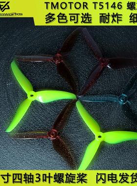 TMOTOR T5146螺旋桨叶片fpv穿越机5寸3叶竞速耐炸航模无人机