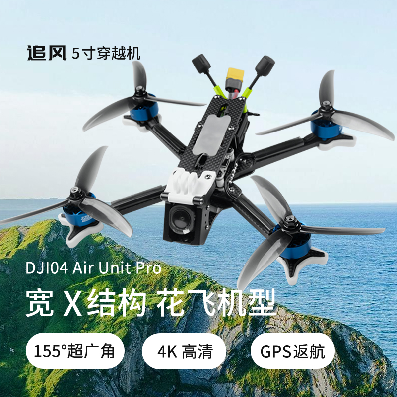 追风 5寸 O4图传大疆DJI Goggles N3 DJI数字天空端眼镜FPV穿越机