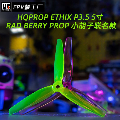 HQprop Ethix P3.5 RAD Berry Prop 小胡子联名款 HQ 5寸 螺旋桨