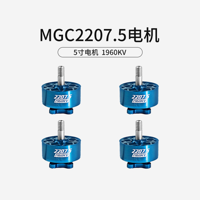 FPV穿越机MGC 2207.5 V4 4S 6S 5寸穿越机马达竞速花飞电机1960KV