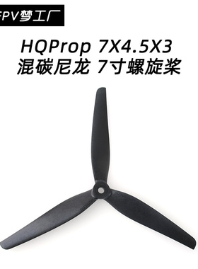 FPV HQ MacroQuad Prop 7X4.5X3 混碳尼龙 三叶桨 高强度 高韧性
