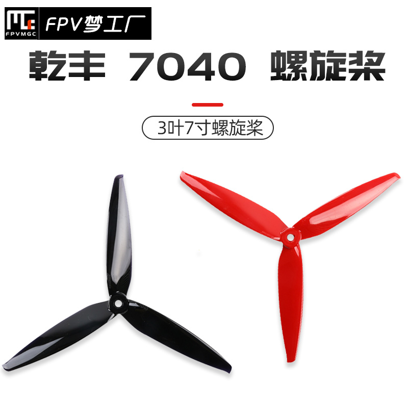 FPV GEMFAN 乾丰 7040三叶桨 7寸 穿越机 耐炸 四轴 正反 螺旋桨