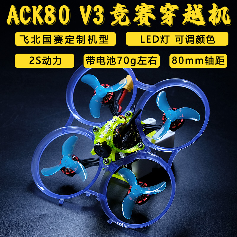 国赛ACK80穿越机2S模拟