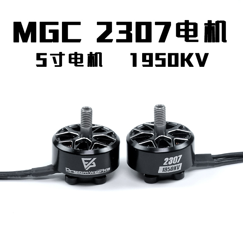 FPV穿越机 MGC 2307 1950KV 4S 6S 5寸穿越机马达竞速花飞电机