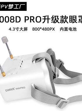 008D PRO 升级款眼罩 5.8G模拟 FPV VR 头戴眼镜 DVR DMKR 双天线