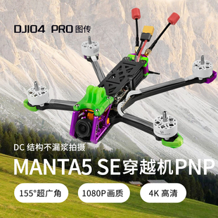 Axisflying酷飞MANTA5 SE DC曼塔5寸DJI O4Pro花飞PNP穿越机套机