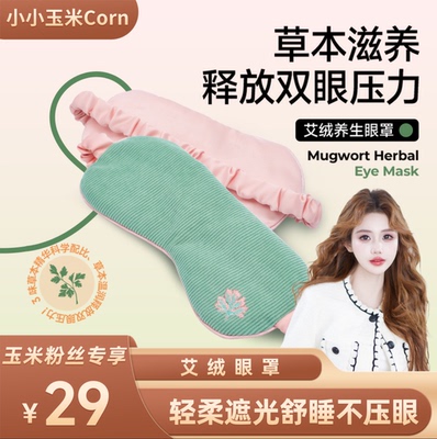 仙气呼艾绒睡眠眼罩缓解眼疲劳