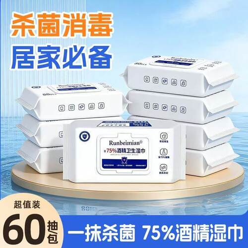 杀菌消毒湿巾家用便携式75%酒精清洁湿纸巾60抽实惠装