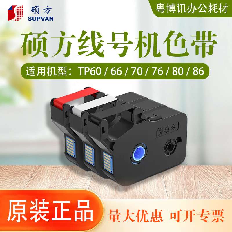 硕方色带TP70 76i 80 86A tp60i线号机R1002B打印热缩号码管碳带