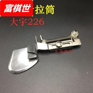平车下摆拉筒 226平车拉脚筒 向上 单折卷边筒 毛边卷边器