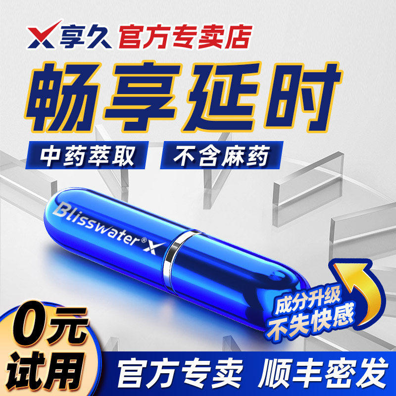 享久5代延时药喷剂试用装延时药喷雾剂享久3代喷剂使用湿喷剂21图片