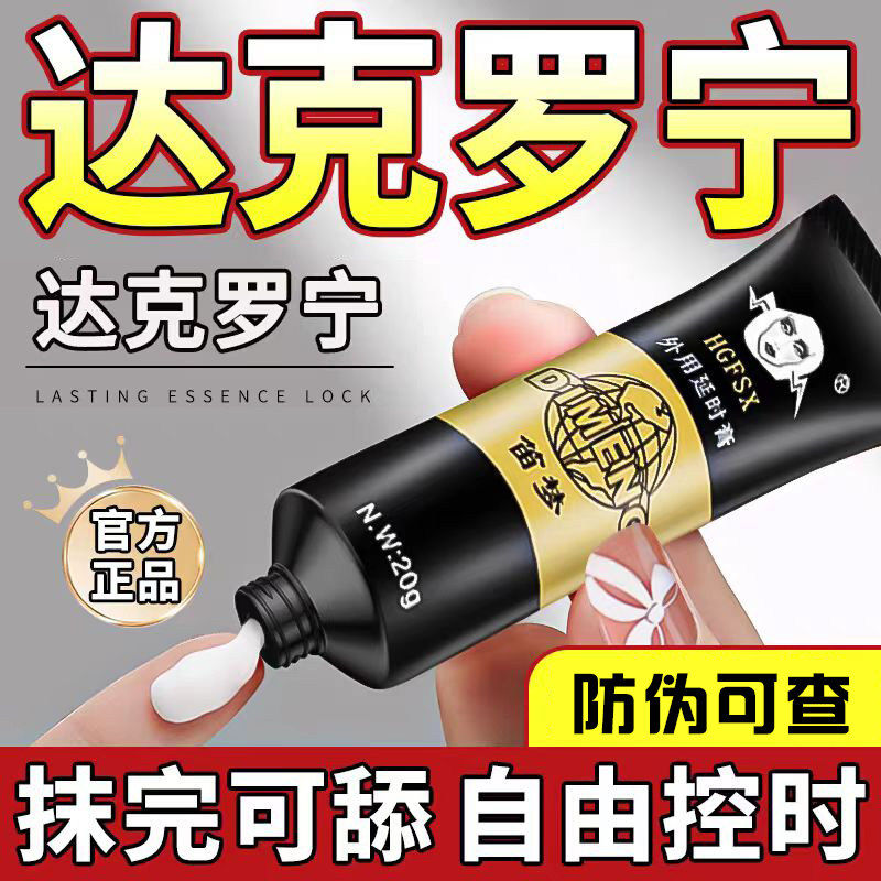 川石达克宁罗宁延时软膏非壮阳速效油药膏官方旗舰店男士正品ty