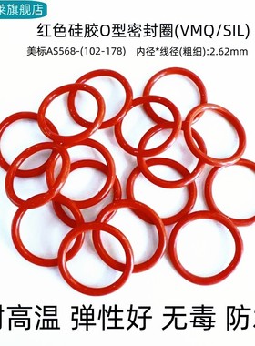 硅胶O型密封圈美标AS568102-178 线径2.62mm弹性好食品级无毒红色