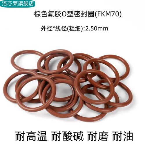 氟胶O型密封圈 外径6-220*线径2.5mm 耐高温 耐腐蚀耐磨 FKM 棕色