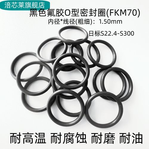 氟胶O型密封圈 日标S003-S300 线径1.5/2mm 耐高温耐腐蚀耐磨黑色