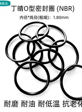 丁晴O型密封圈 内径1.8-90*线径1.8mm 耐磨 耐油 抗老化 NBR 黑色