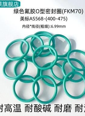 氟胶O型密封圈 美标AS568 400-475*线径6.99mm 耐高温耐腐蚀 耐磨