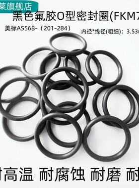 氟胶O型密封圈美标AS568201-284 线径3.53mm耐高温耐腐蚀耐磨黑色