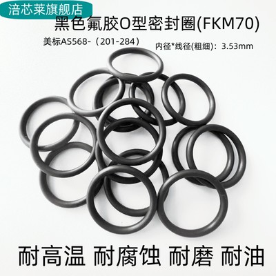 氟胶O型密封圈美标AS568201-284 线径3.53mm耐高温耐腐蚀耐磨黑色