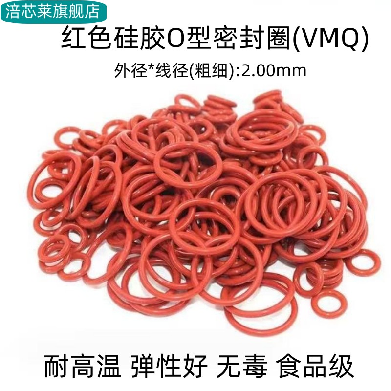 硅胶O型密封圈 外径5-225*线径2mm 耐高温 弹性好无毒 VMQ 红色