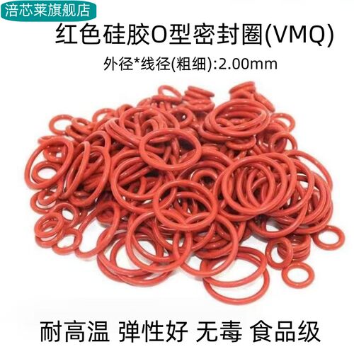 硅胶O型密封圈 外径5-225*线径2mm 耐高温 弹性好无毒 VMQ 红色